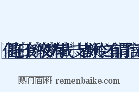 偶连日食鸡夜梦有截一支者颇怜之有谓予言鸡是什么意思的图片